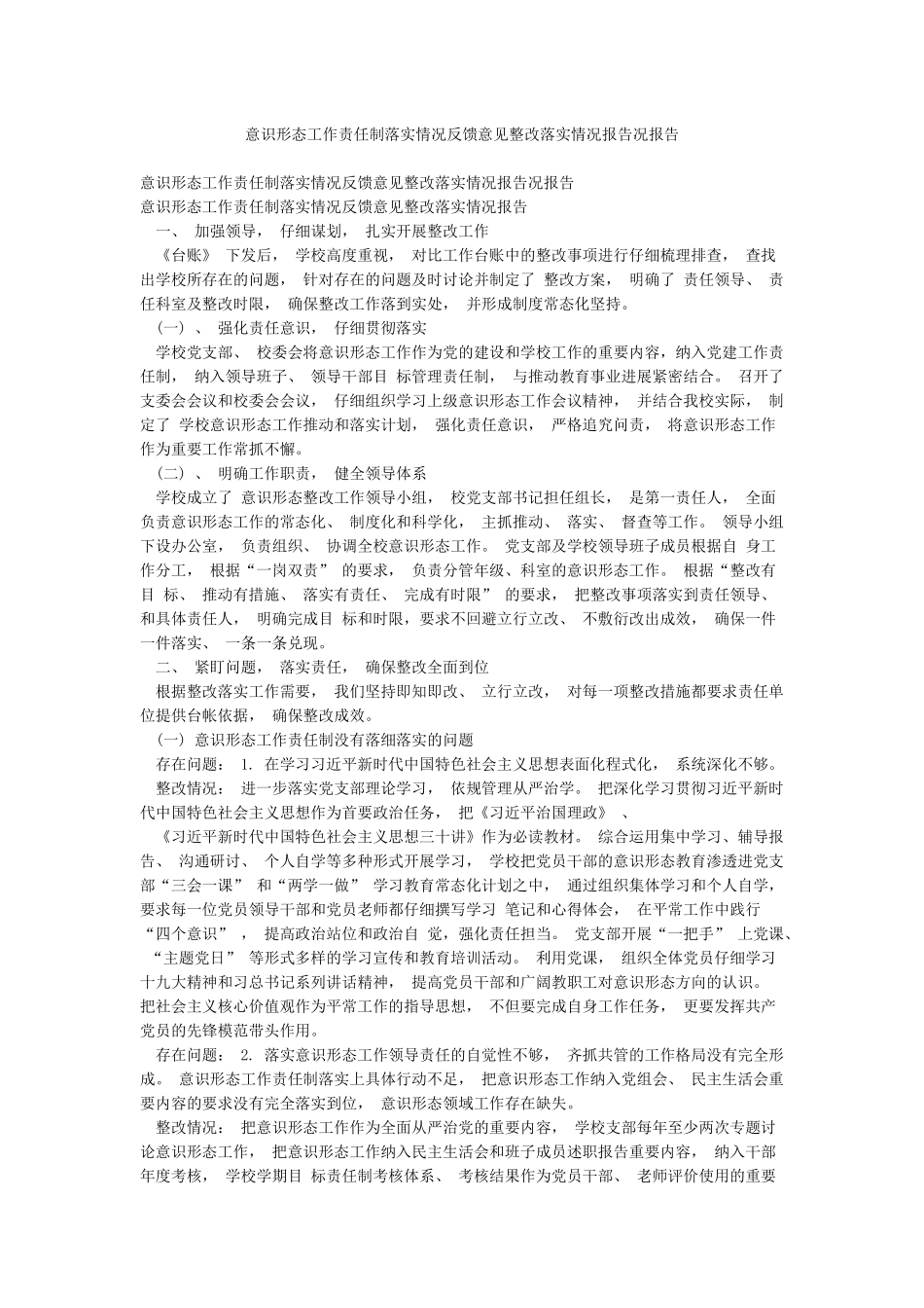意识形态工作责任制落实情况反馈意见整改落实情况报告况报告_第1页