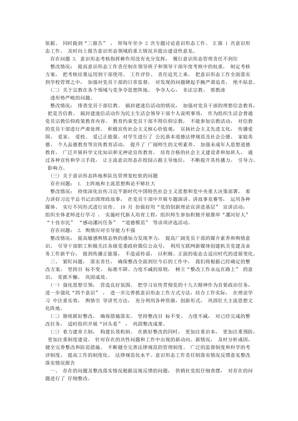 意识形态工作责任制落实情况反馈意见整改落实情况报告况报告_第2页