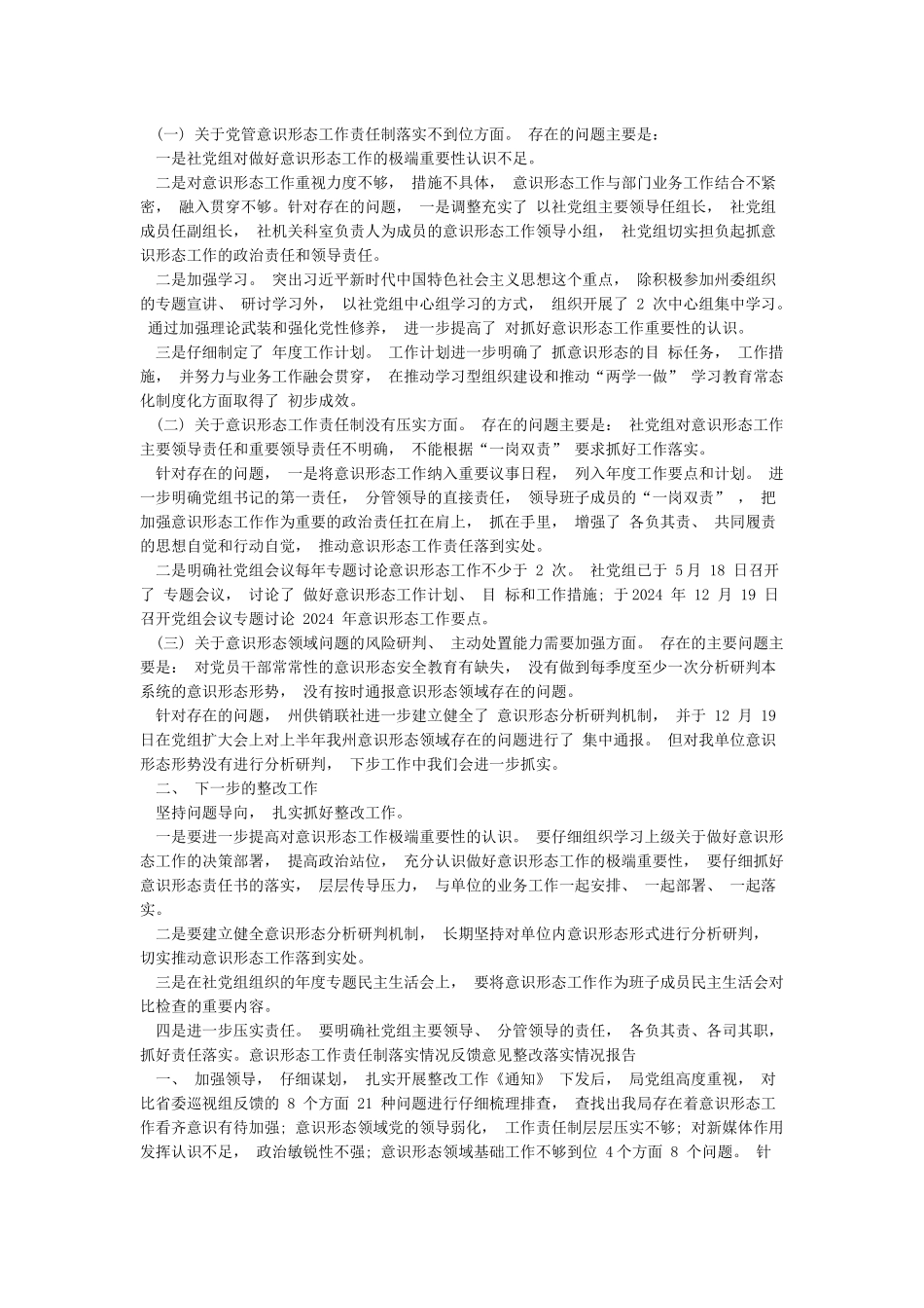 意识形态工作责任制落实情况反馈意见整改落实情况报告况报告_第3页