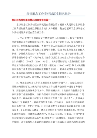 意识形态工作责任制落实情况报告