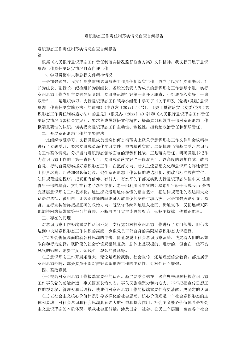 意识形态工作责任制落实情况自查自纠报告_第1页
