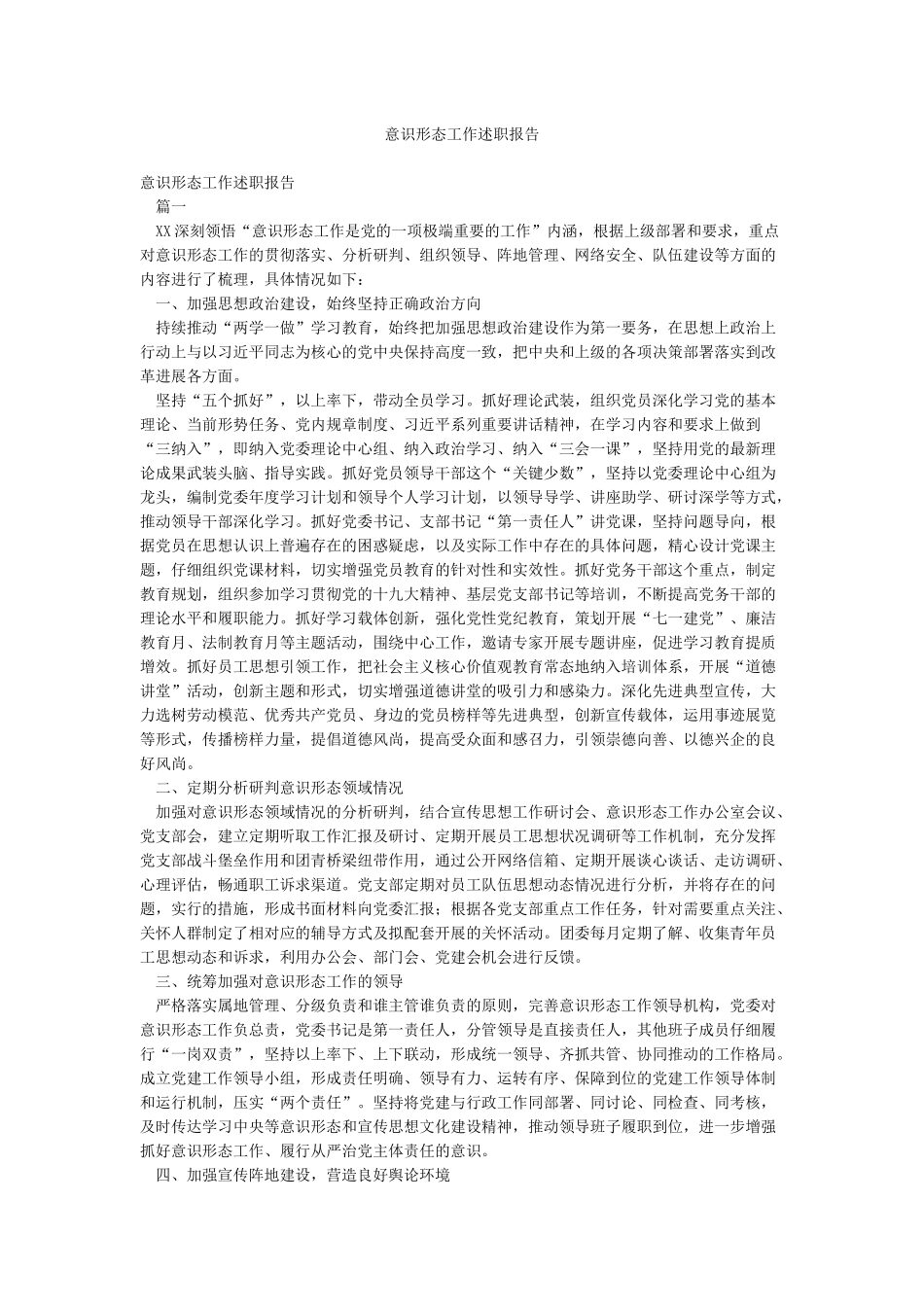 意识形态工作述职报告_第1页