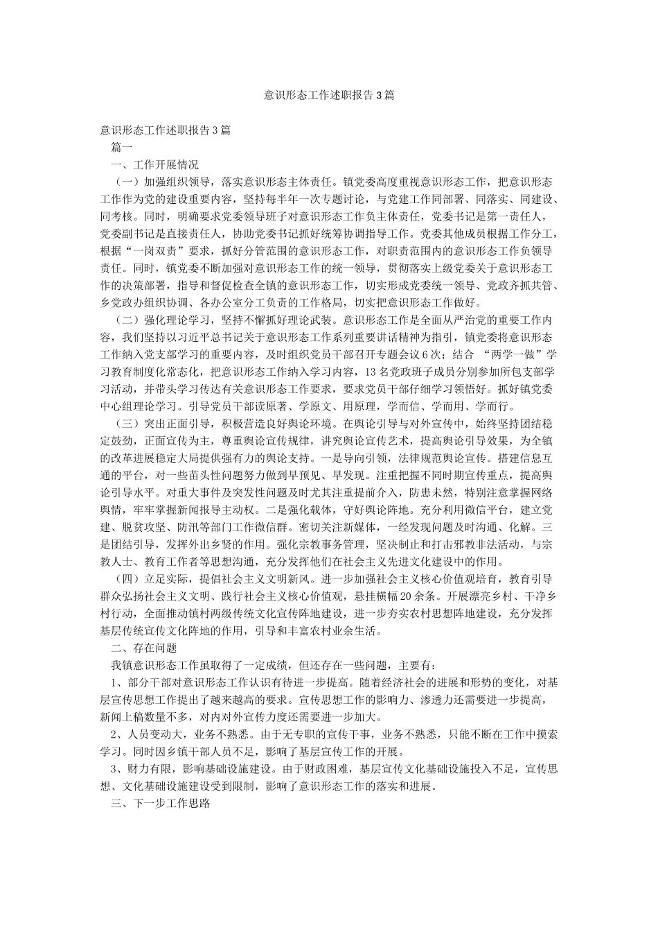 意识形态工作述职报告3篇_第1页