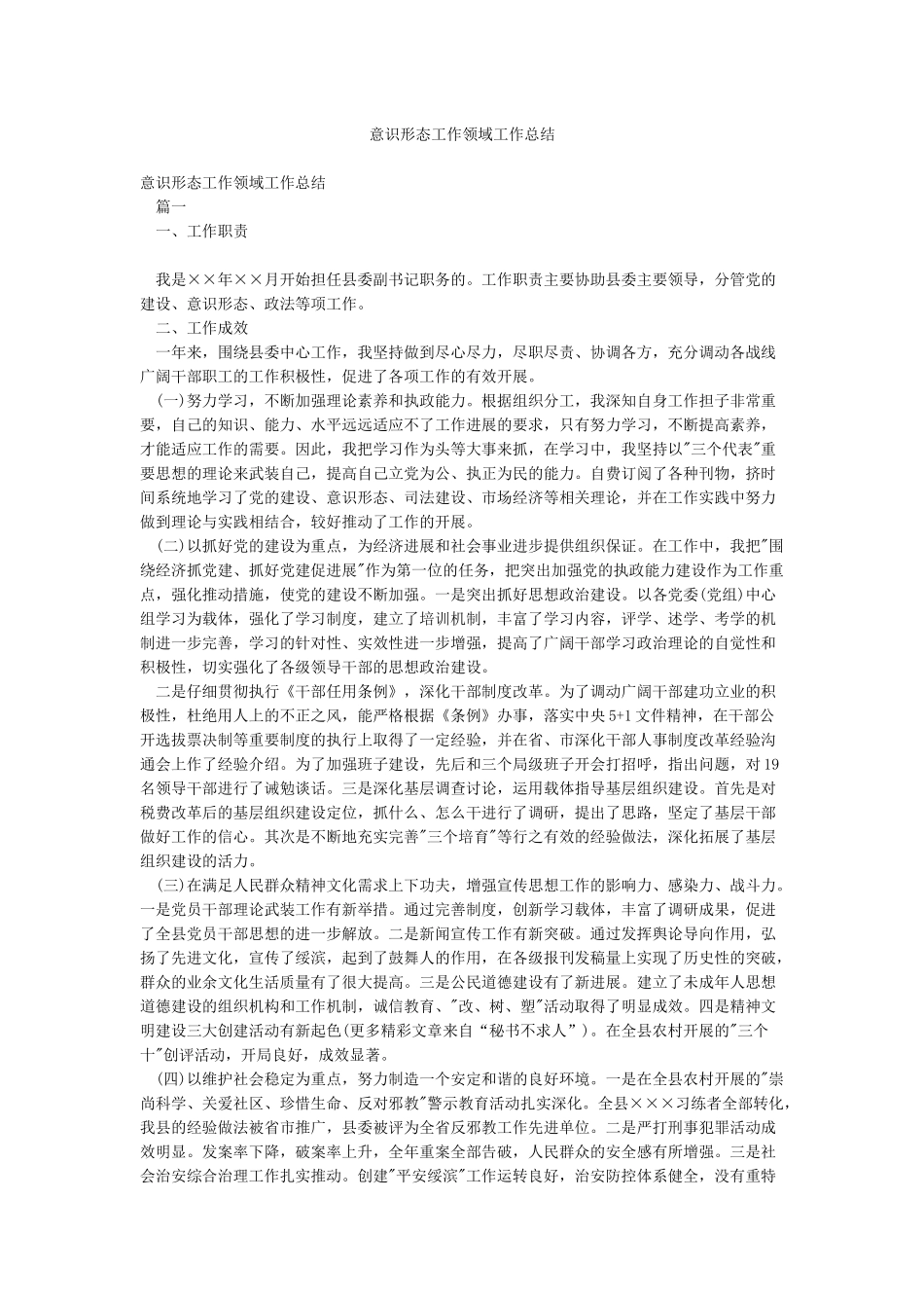意识形态工作领域工作总结_第1页