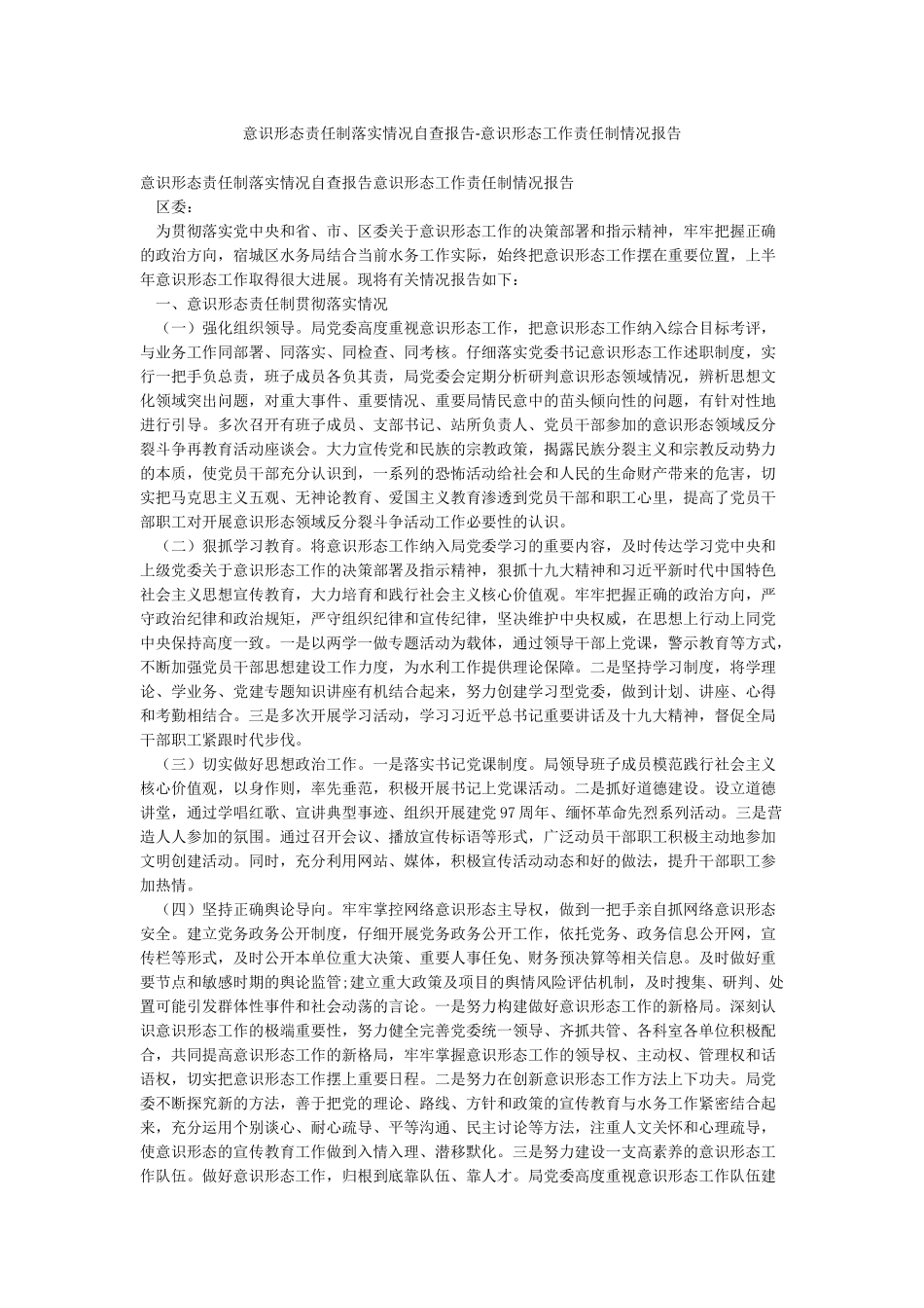 意识形态责任制落实情况自查报告-意识形态工作责任制情况报告_第1页