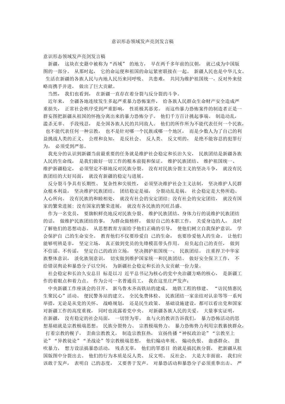 意识形态领域发声亮剑发言稿_第1页