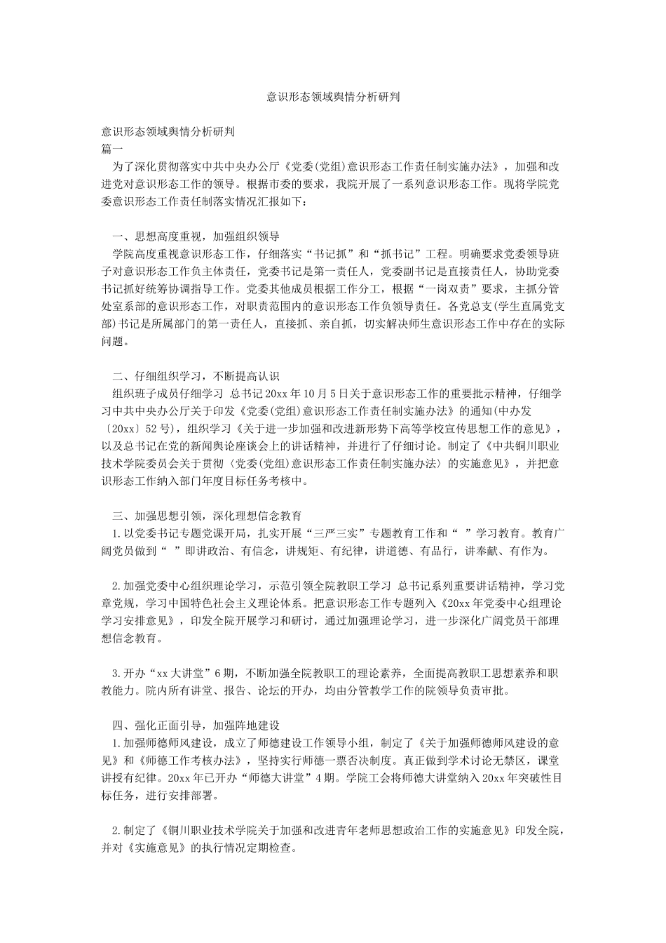 意识形态领域舆情分析研判_第1页
