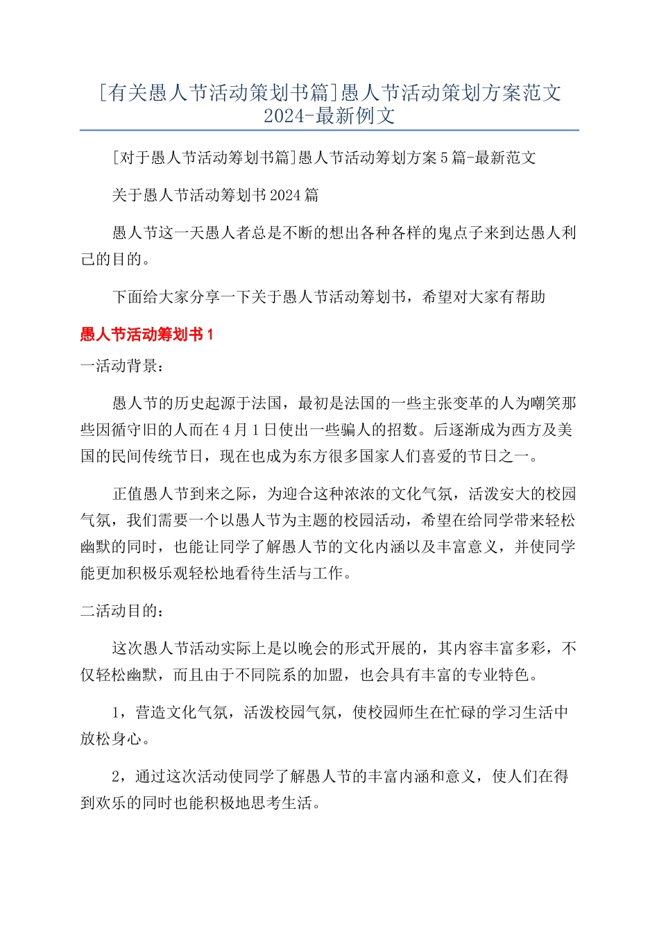 愚人节活动策划方案范文2024-最新例文_第1页