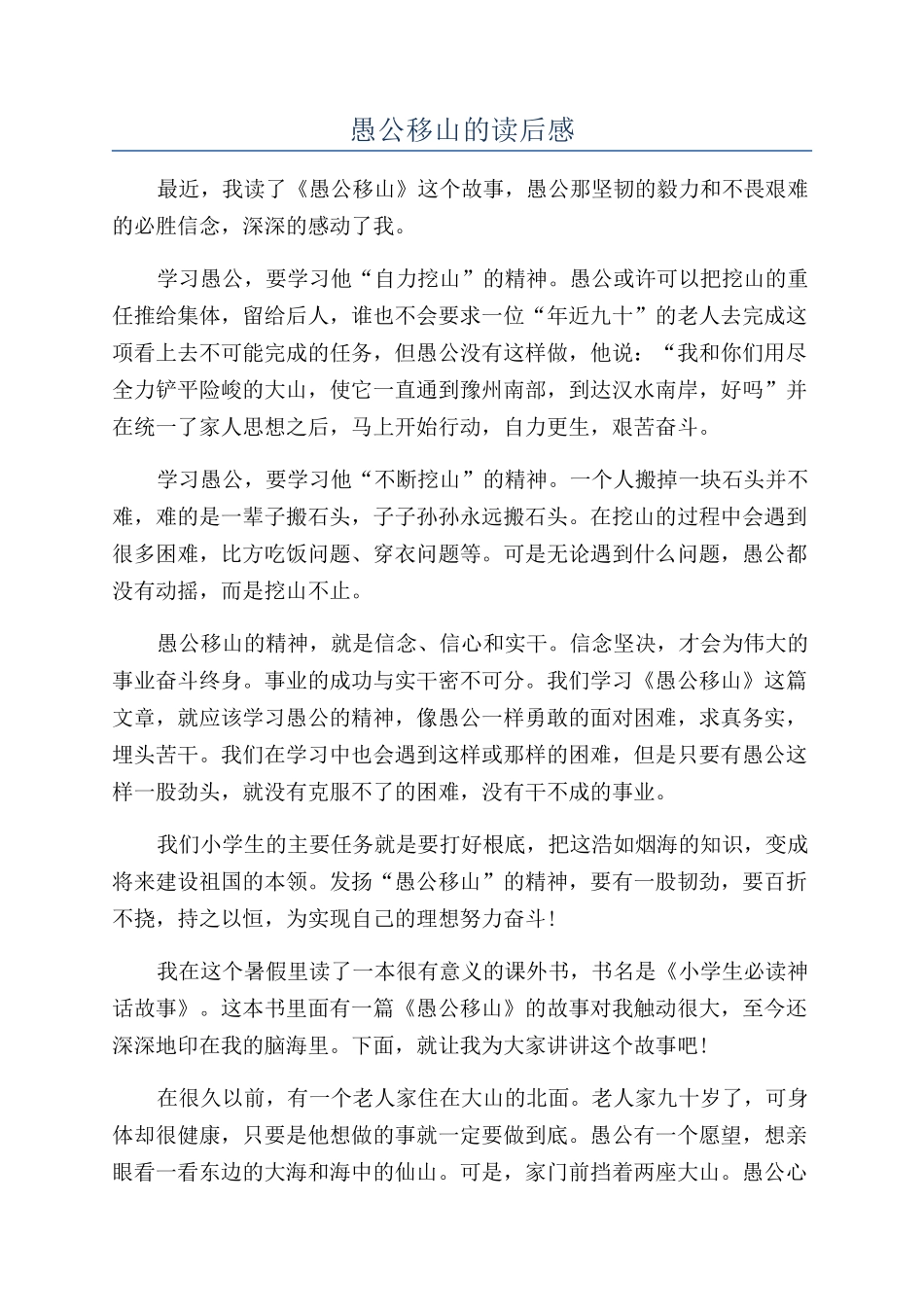 愚公移山的读后感_第1页