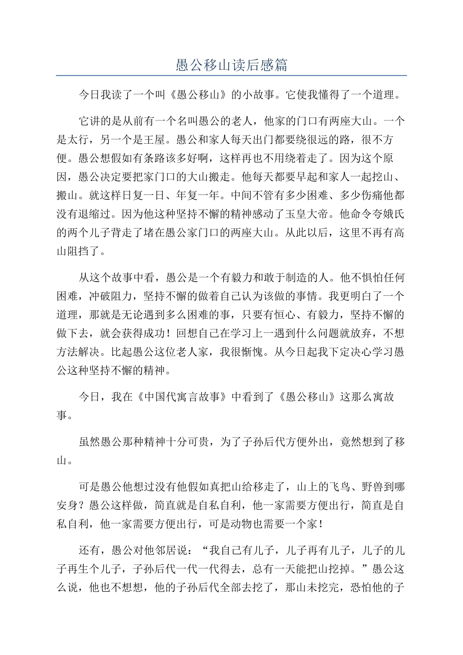 愚公移山读后感篇_第1页