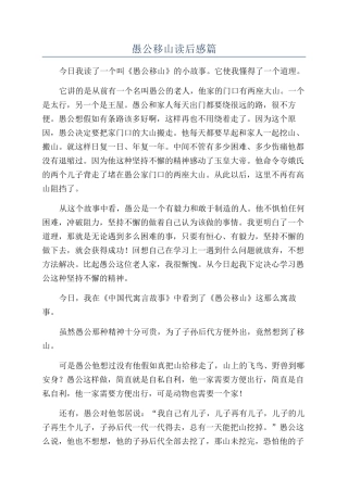 愚公移山读后感篇