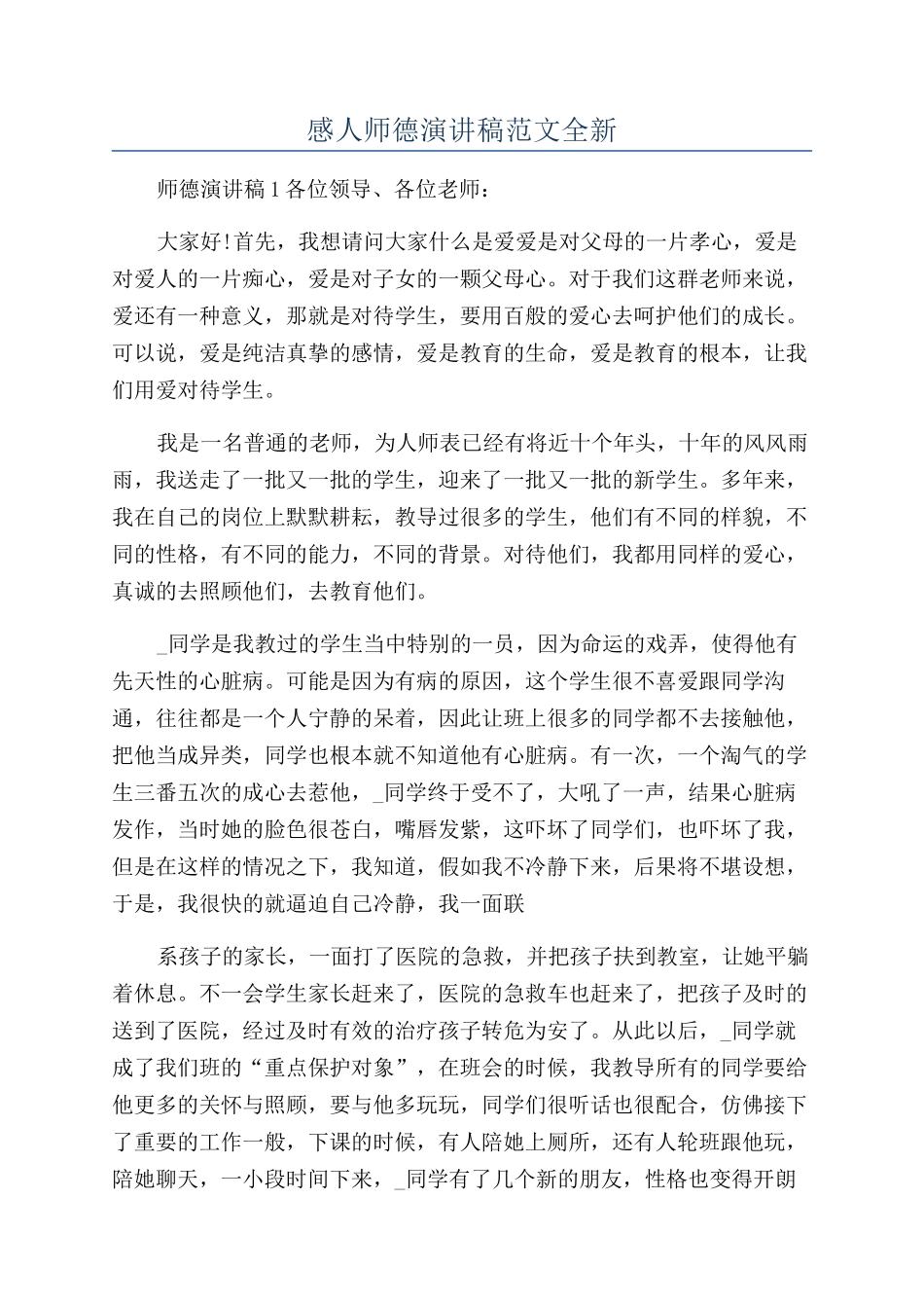 感人师德演讲稿范文全新_第1页