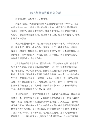 感人师德演讲稿范文全新