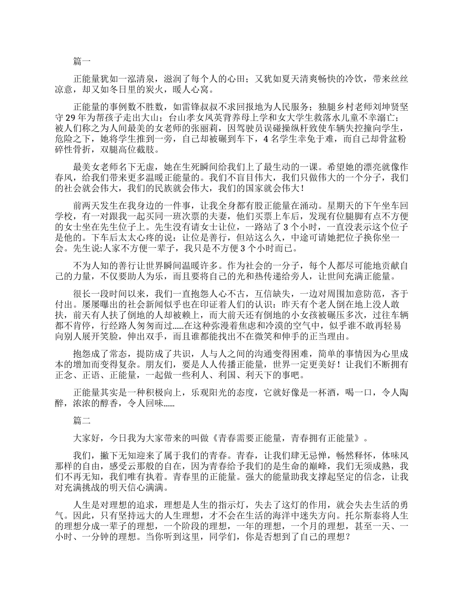 感人正能量演讲范文_第1页