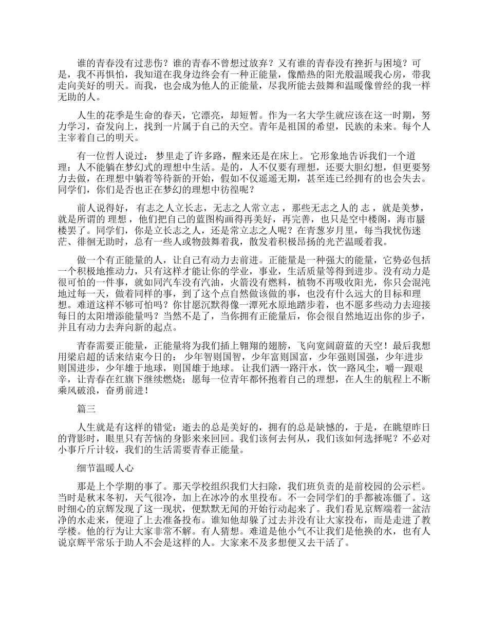 感人正能量演讲范文_第2页