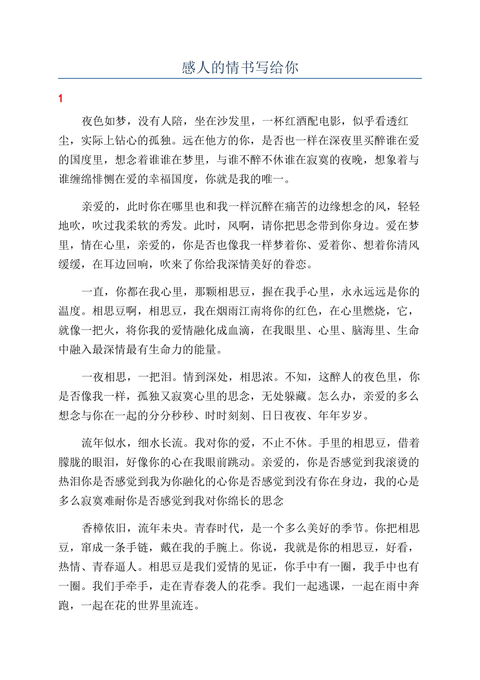 感人的情书写给你_第1页