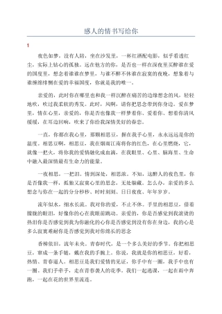 感人的情书写给你