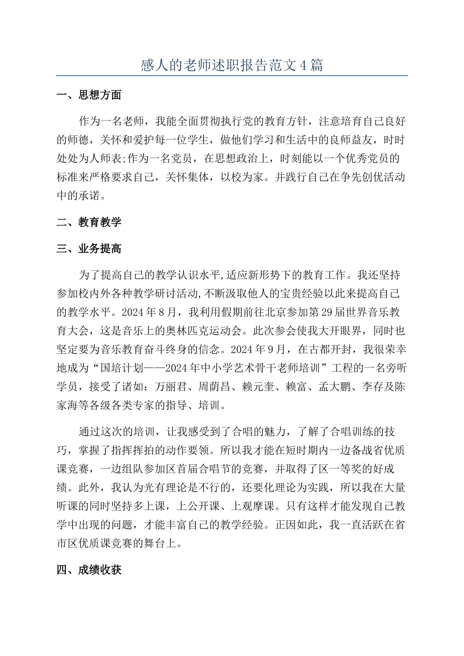 感人的教师述职报告范文4篇_第1页