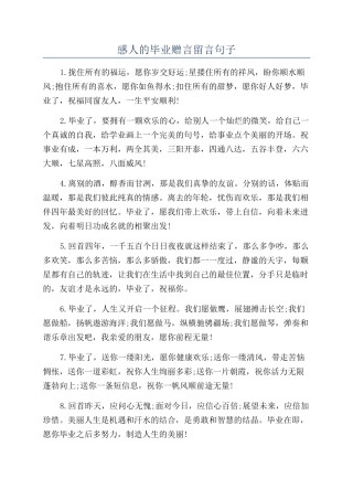 感人的毕业赠言留言句子