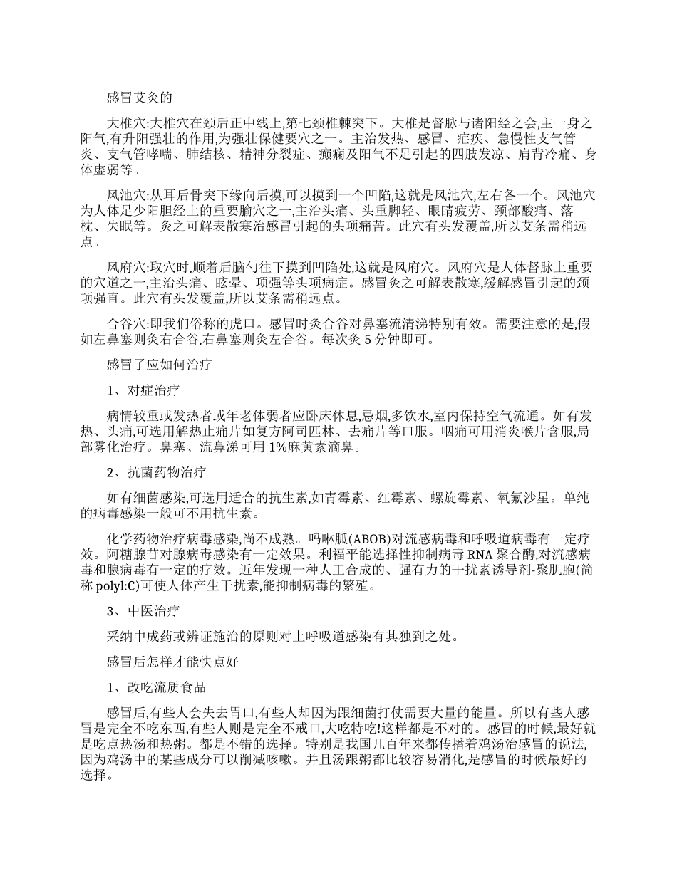 感冒艾灸的方法_第1页