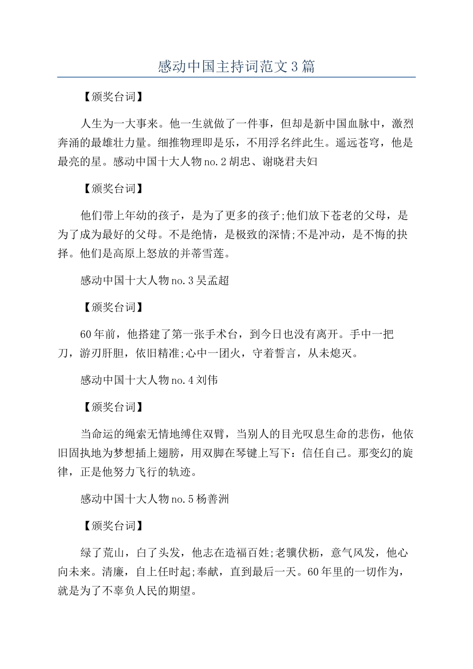 感动中国主持词范文3篇_第1页