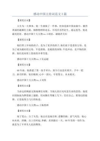 感动中国主持词范文3篇