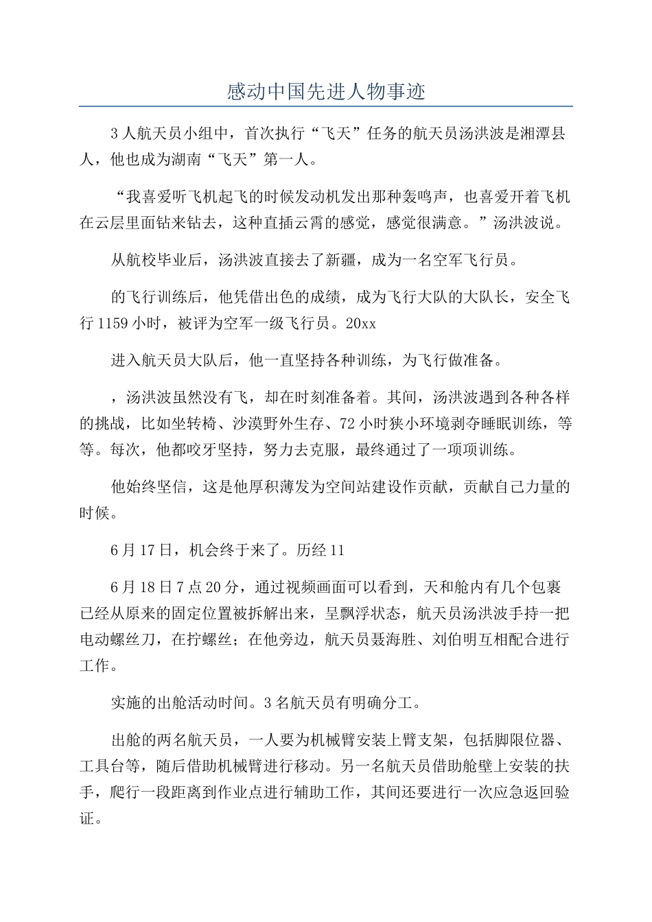 感动中国先进人物事迹_第1页