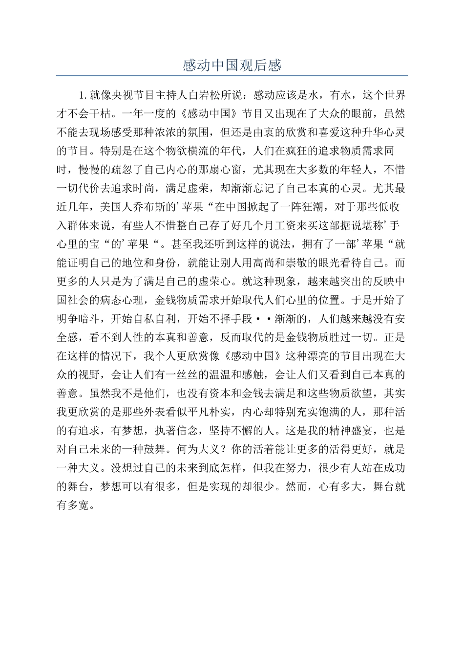 感动中国观后感_第1页