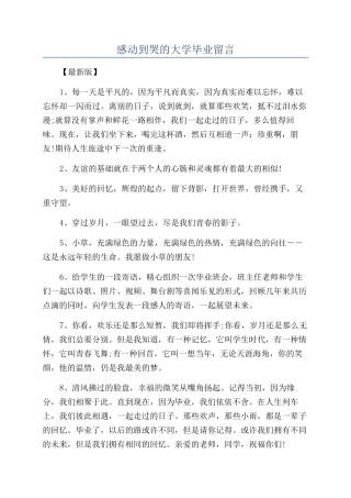 感动到哭的大学毕业留言