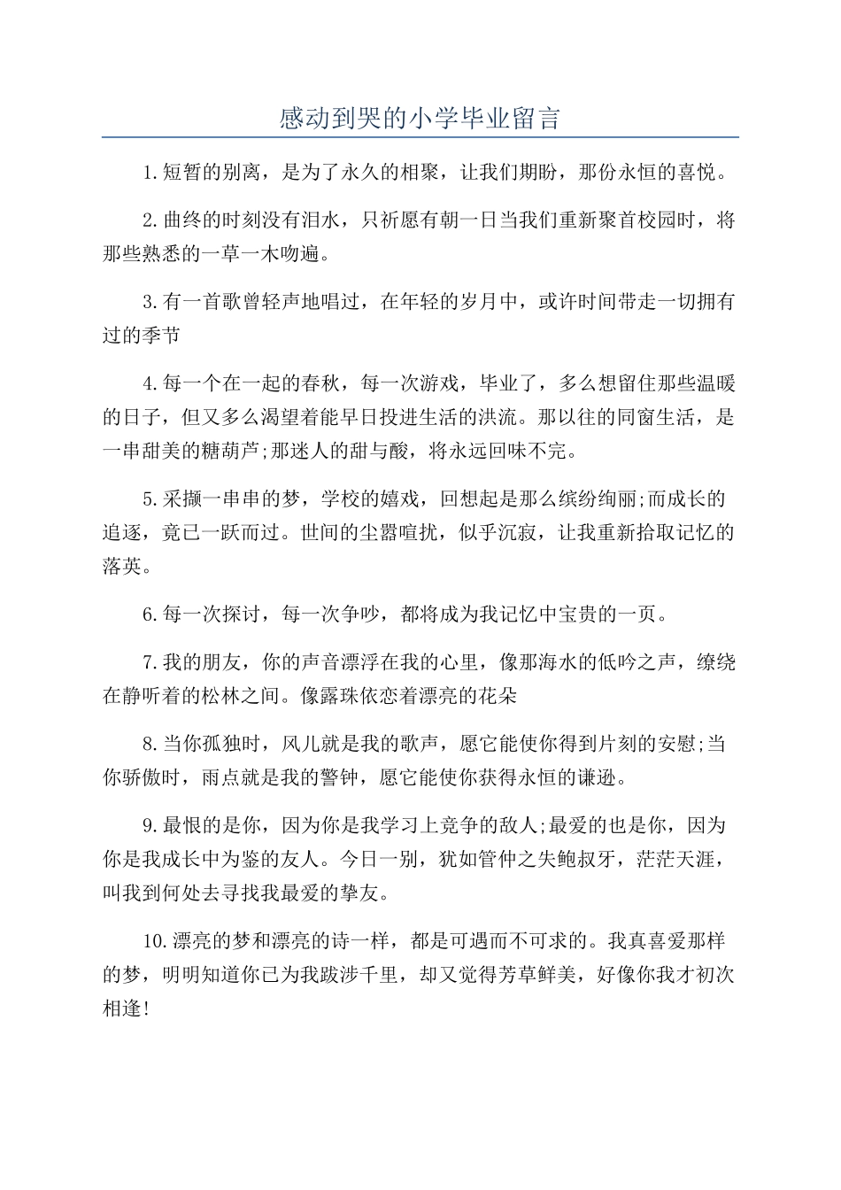 感动到哭的小学毕业留言_第1页