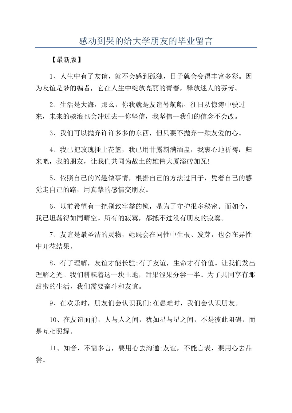 感动到哭的给大学朋友的毕业留言_第1页