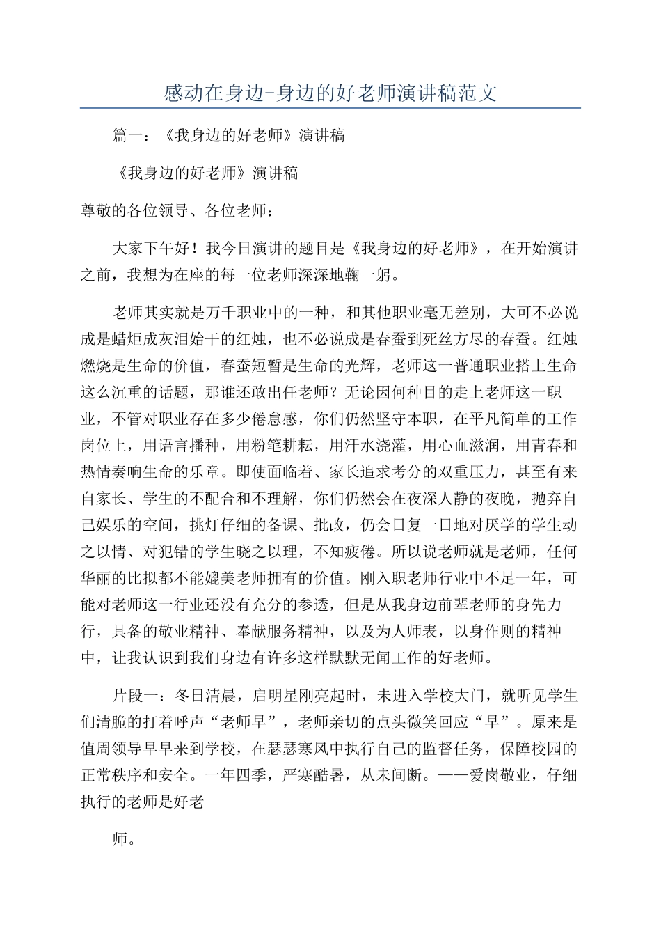 感动在身边-身边的好老师演讲稿范文_第1页