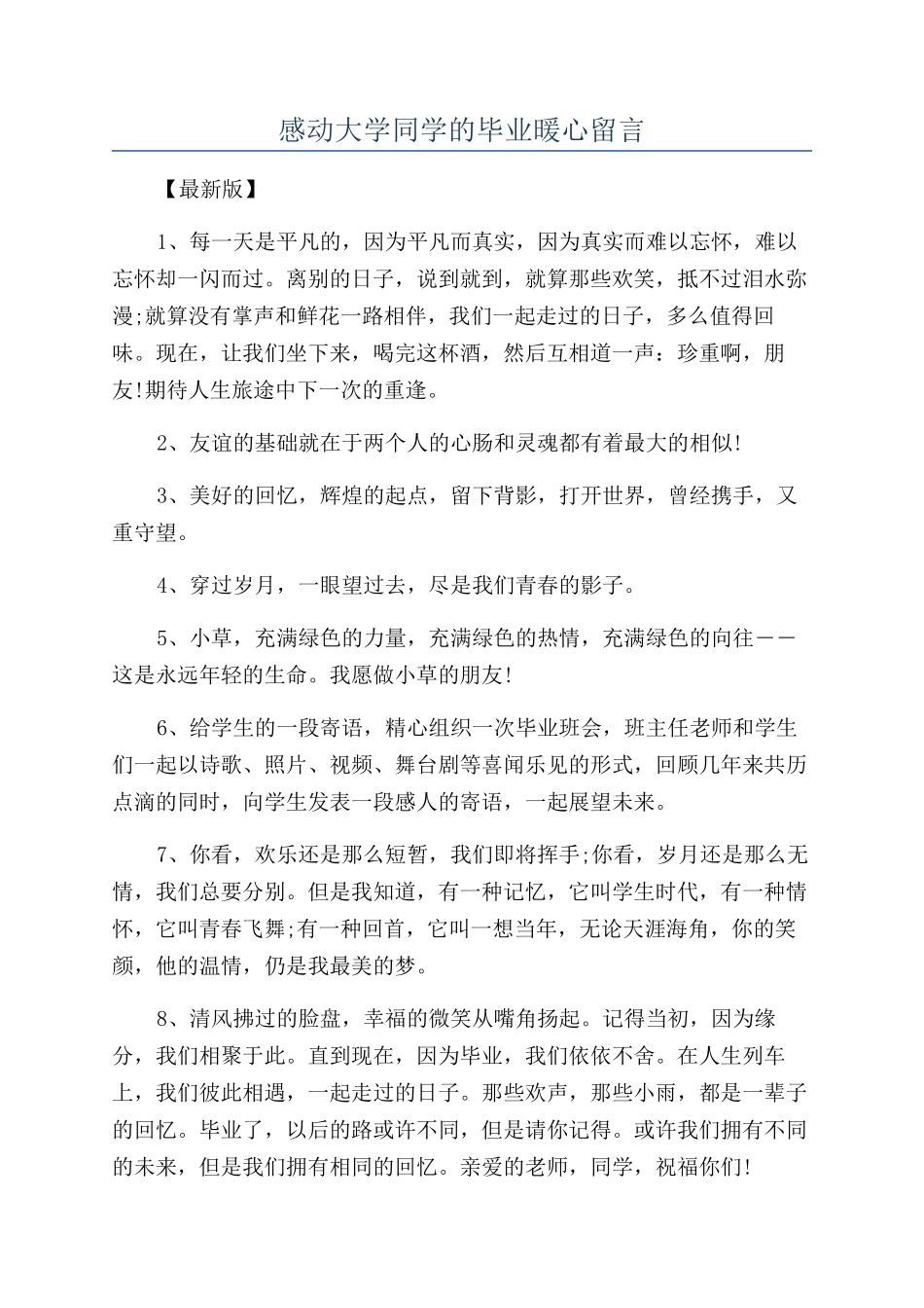 感动大学同学的毕业暖心留言_第1页