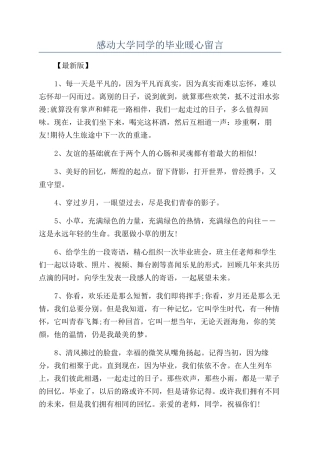 感动大学同学的毕业暖心留言