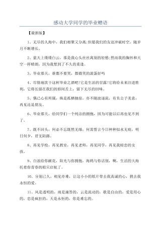 感动大学同学的毕业赠语