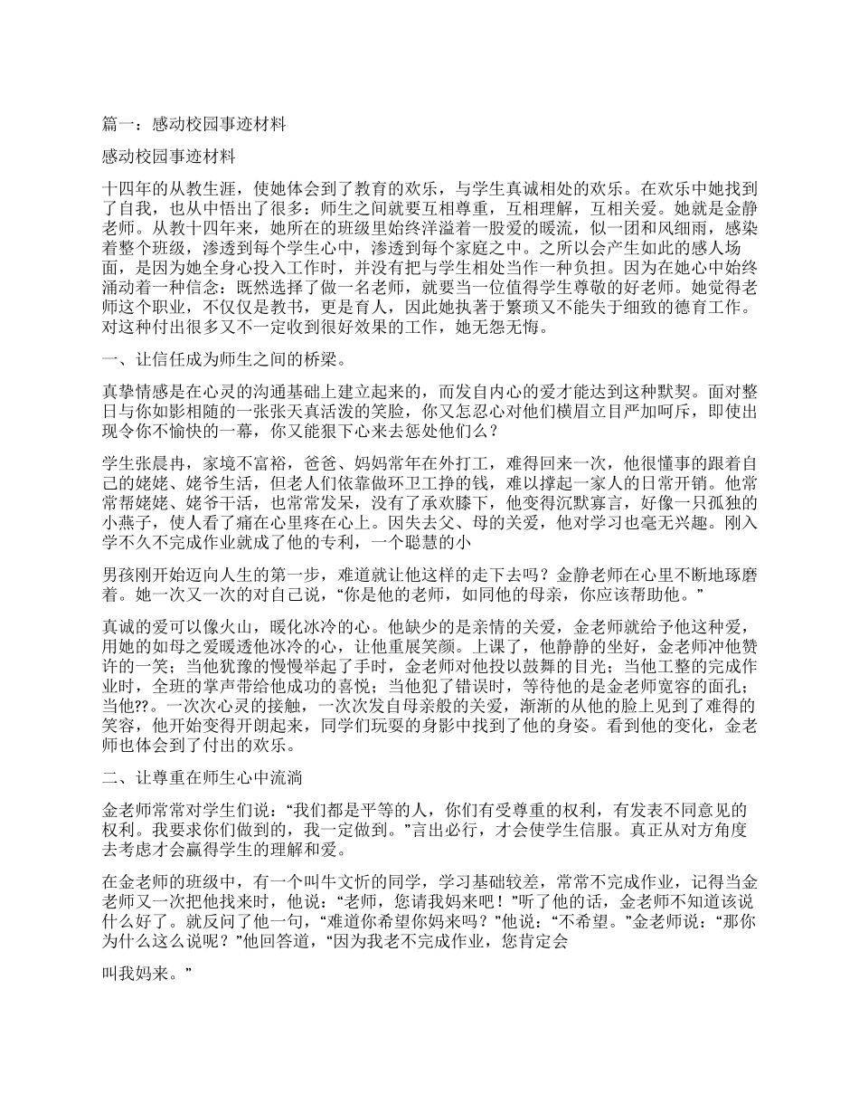 感动校园优秀学生事迹材料大全_第1页