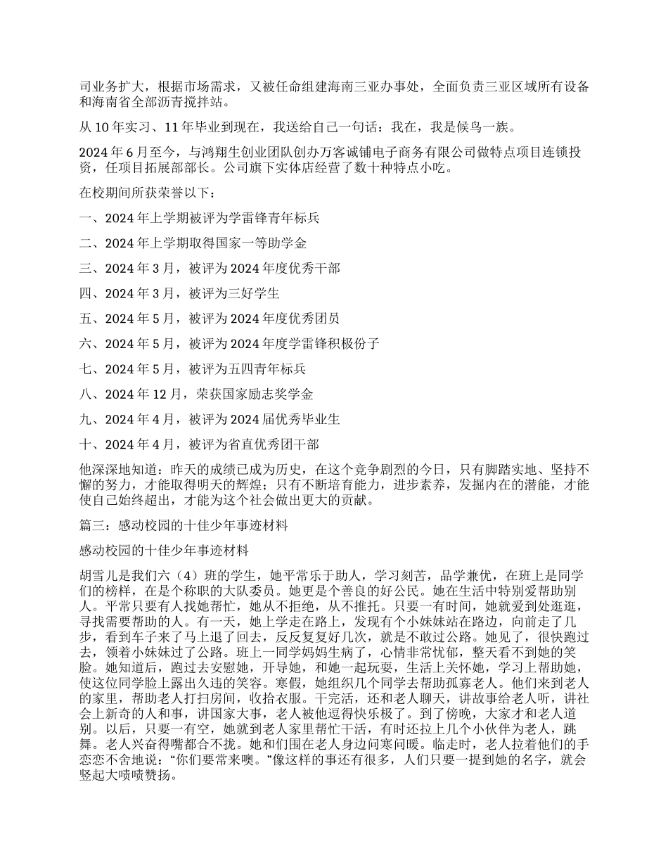 感动校园优秀学生事迹材料大全_第3页