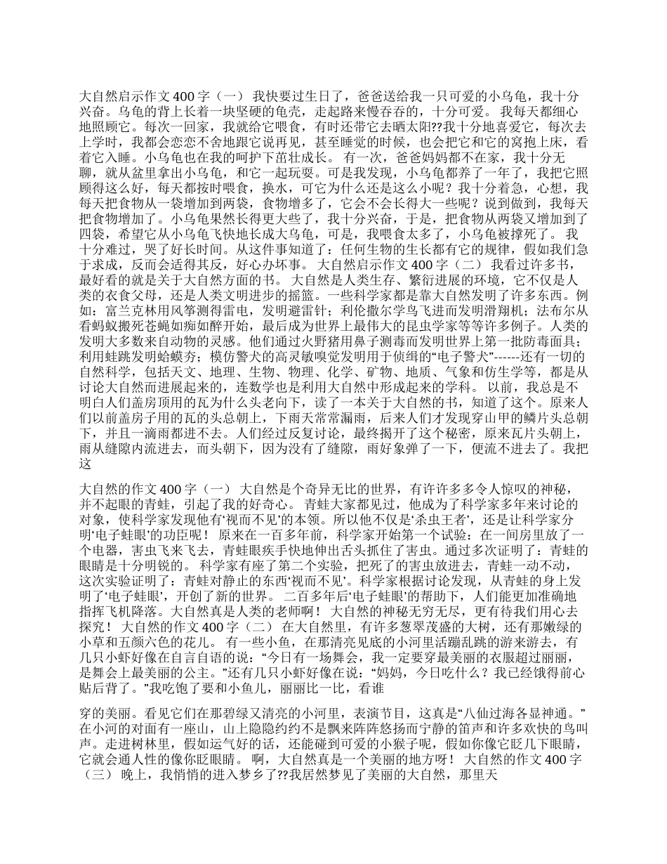 感受大自然作文400字_第1页