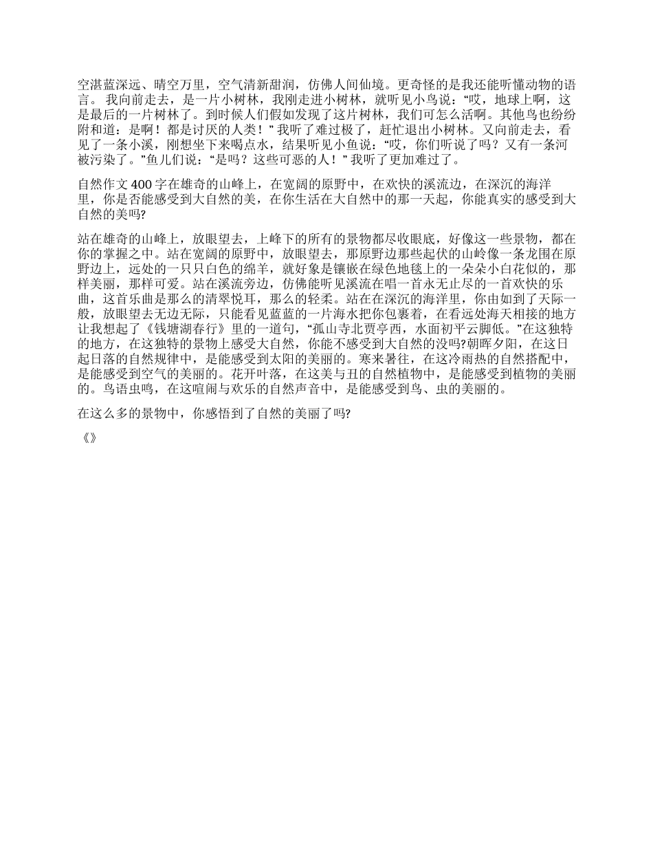 感受大自然作文400字_第2页