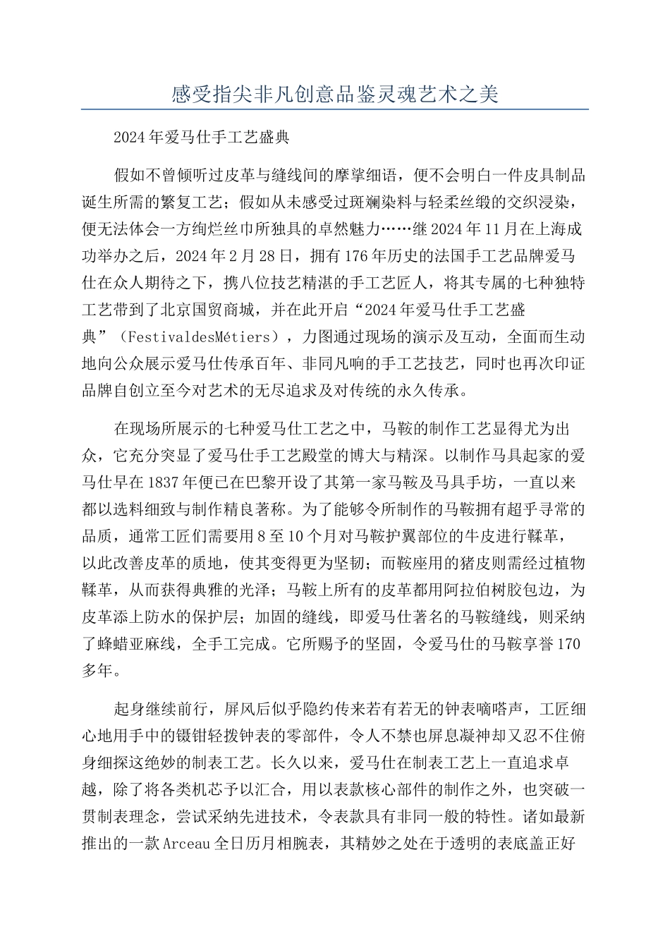 感受指尖非凡创意品鉴灵魂艺术之美_第1页