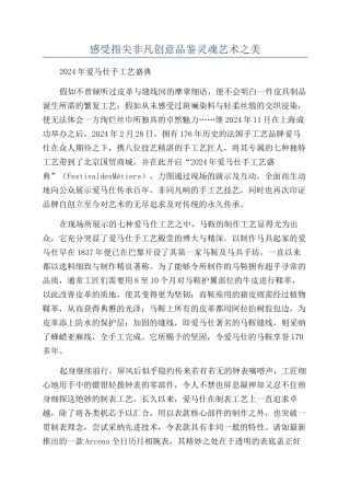 感受指尖非凡创意品鉴灵魂艺术之美