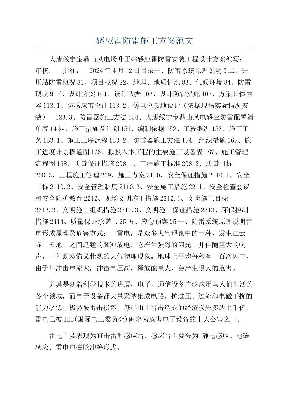感应雷防雷施工方案范文_第1页