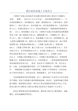 感应雷防雷施工方案范文
