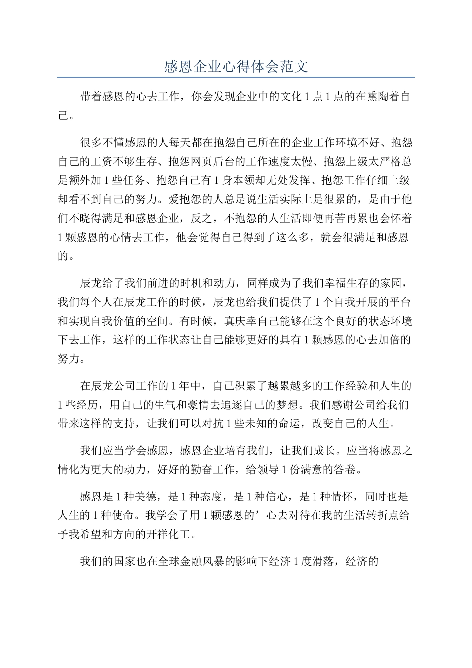 感恩企业心得体会范文_第1页