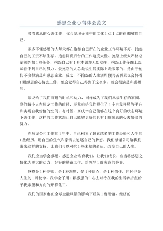感恩企业心得体会范文