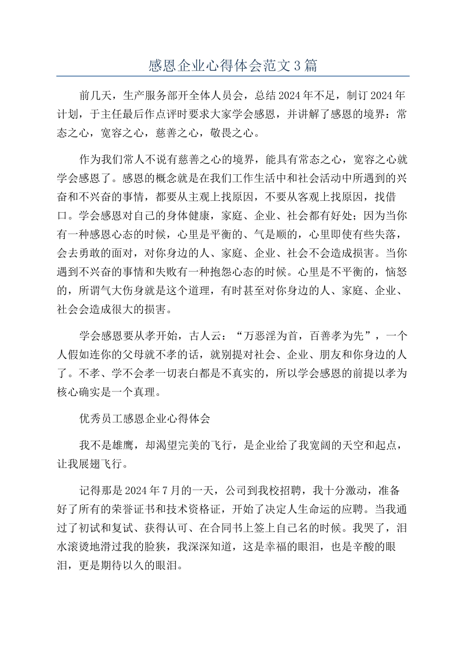 感恩企业心得体会范文3篇_第1页