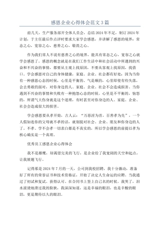 感恩企业心得体会范文3篇