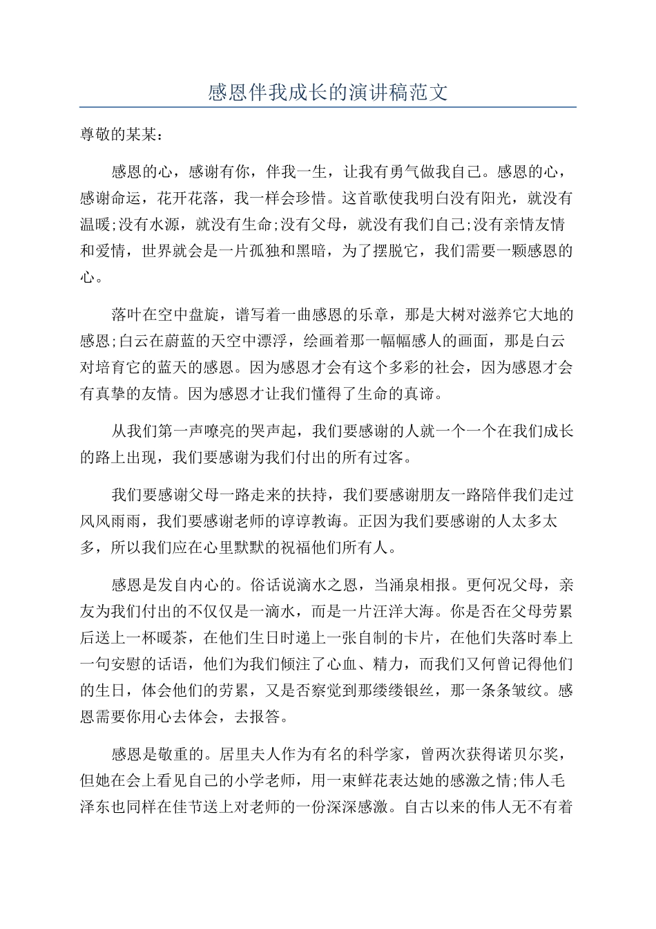 感恩伴我成长的演讲稿范文_第1页