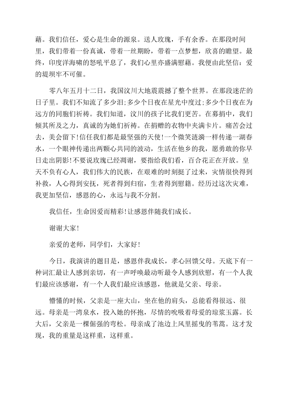 感恩伴我成长的演讲稿范文_第3页