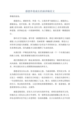 感恩伴我成长的演讲稿范文